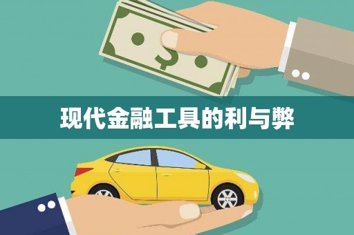 江宁现代金融工具的利与弊