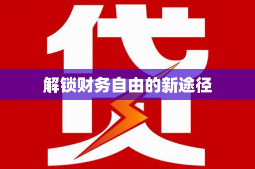 江宁解锁财务自由的新途径