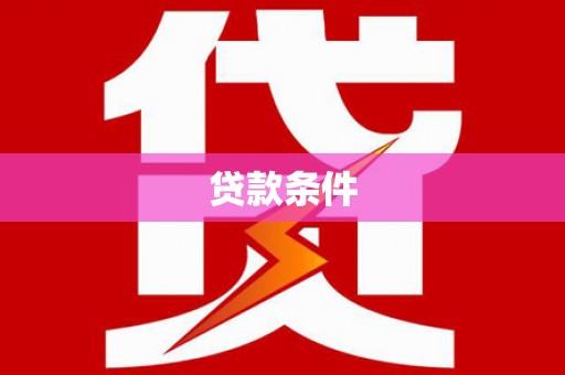 江宁贷款条件
