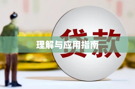江宁理解与应用指南