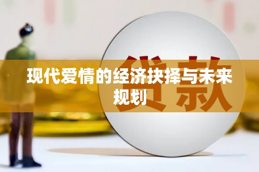 江宁现代爱情的经济抉择与未来规划