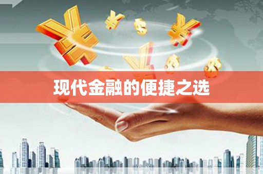 江宁现代金融的便捷之选