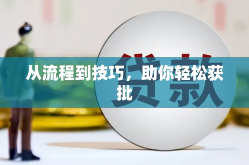 江宁从流程到技巧，助你轻松获批