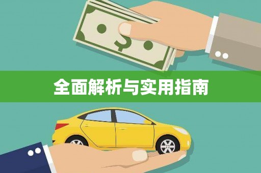 江宁全面解析与实用指南