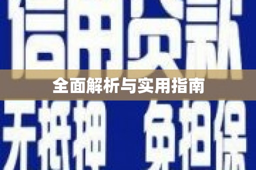 江宁全面解析与实用指南