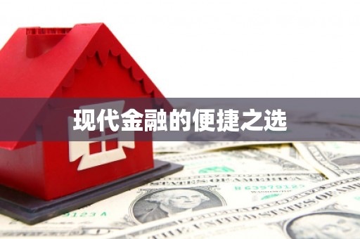 江宁现代金融的便捷之选