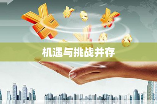 江宁机遇与挑战并存