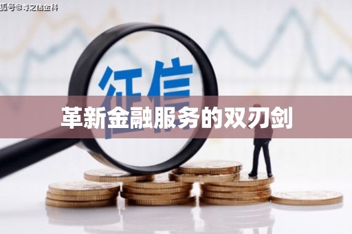 江宁革新金融服务的双刃剑