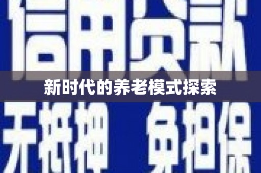 江宁新时代的养老模式探索