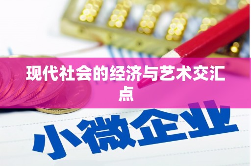 江宁现代社会的经济与艺术交汇点