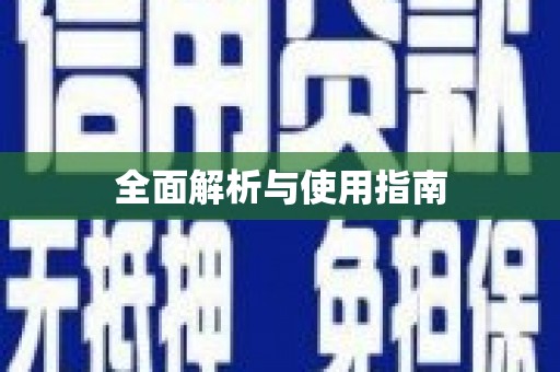 江宁全面解析与使用指南