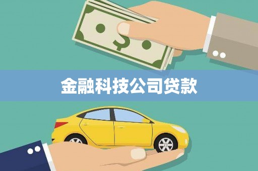 江宁金融科技公司贷款