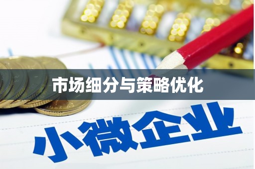 江宁市场细分与策略优化