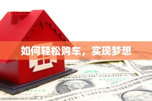 江宁如何轻松购车，实现梦想