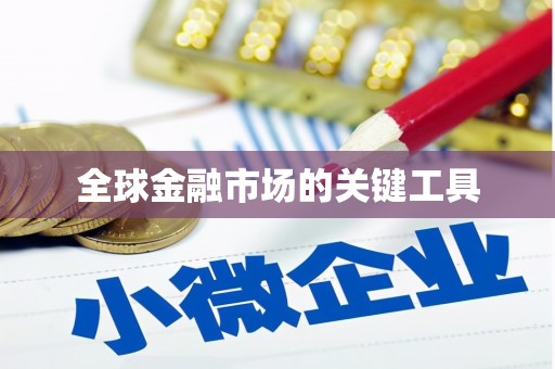 江宁全球金融市场的关键工具