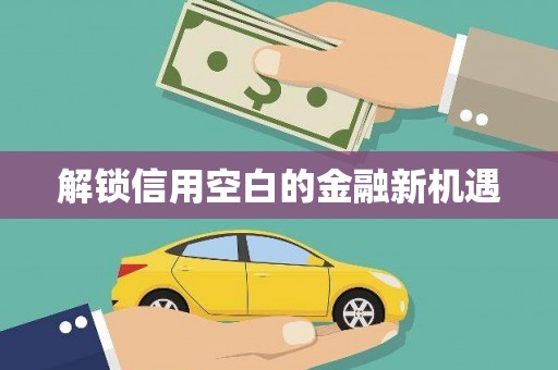 江宁解锁信用空白的金融新机遇