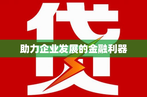 江宁助力企业发展的金融利器