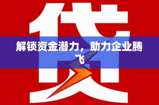江宁解锁资金潜力，助力企业腾飞
