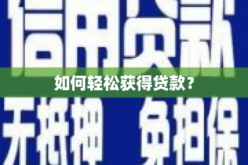 江宁如何轻松获得贷款？