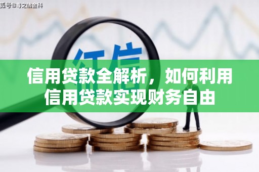 江宁信用贷款全解析，如何利用信用贷款实现财务自由