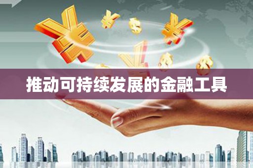 江宁推动可持续发展的金融工具