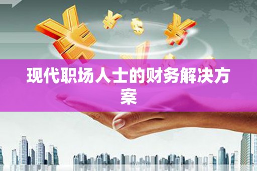 江宁现代职场人士的财务解决方案