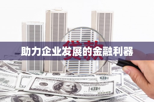 江宁助力企业发展的金融利器