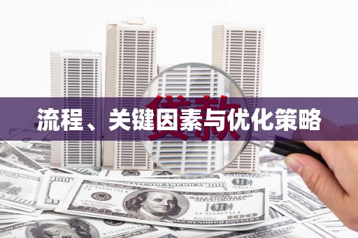 江宁流程、关键因素与优化策略