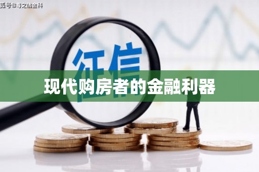 江宁现代购房者的金融利器