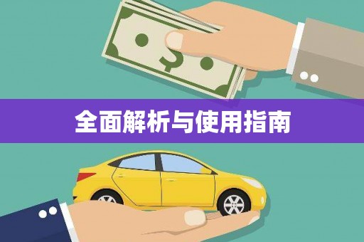 江宁全面解析与使用指南
