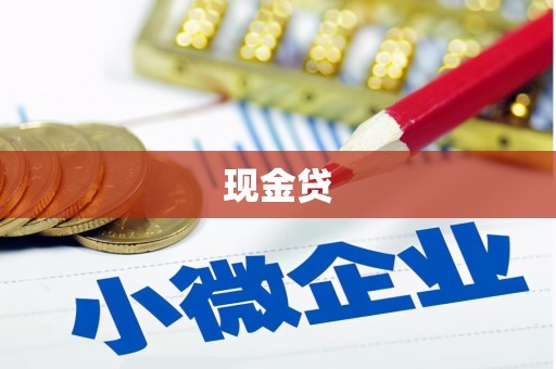 江宁现金贷
