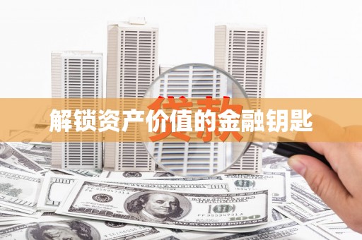 江宁解锁资产价值的金融钥匙