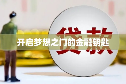 江宁开启梦想之门的金融钥匙