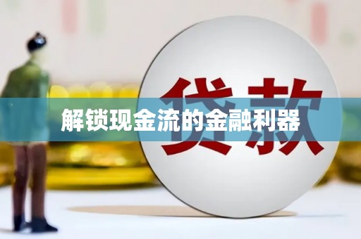 江宁解锁现金流的金融利器