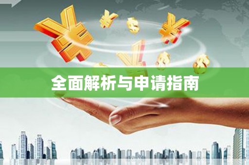 江宁全面解析与申请指南