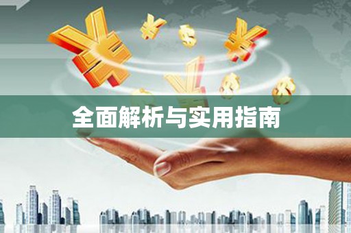 江宁全面解析与实用指南