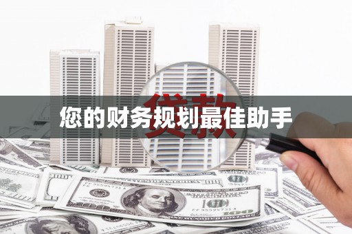 江宁您的财务规划最佳助手