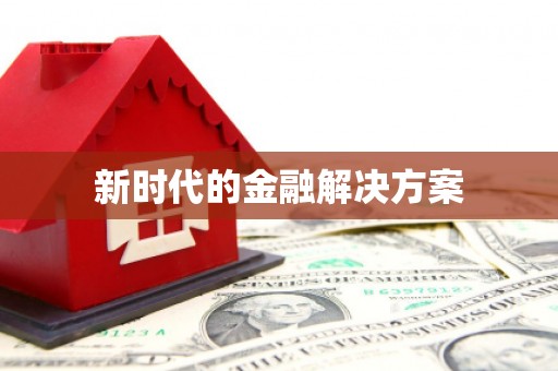 江宁新时代的金融解决方案