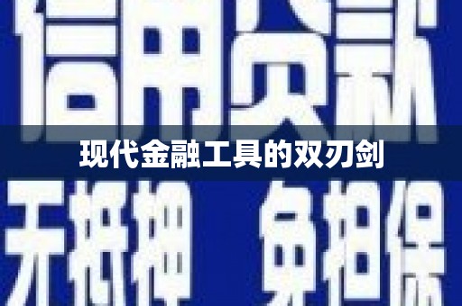 江宁现代金融工具的双刃剑