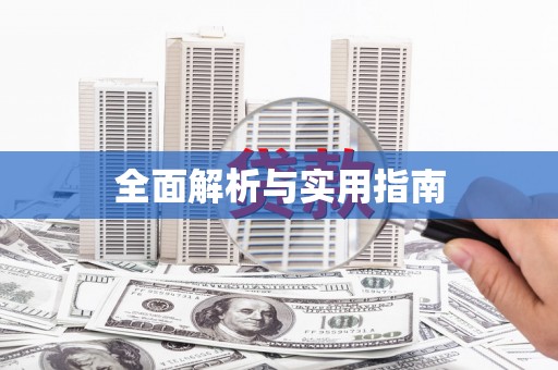 江宁全面解析与实用指南