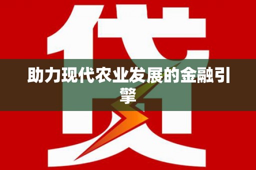 江宁助力现代农业发展的金融引擎