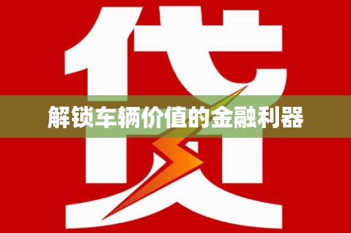 江宁解锁车辆价值的金融利器
