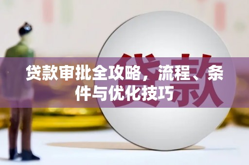 江宁贷款审批全攻略，流程、条件与优化技巧
