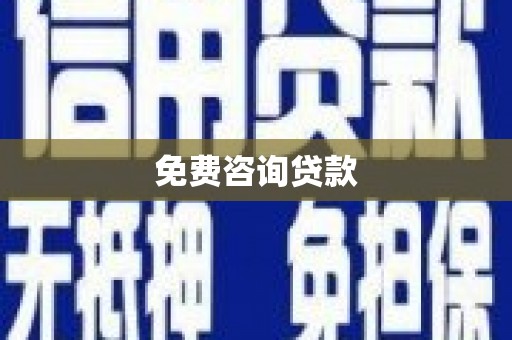 江宁免费咨询贷款