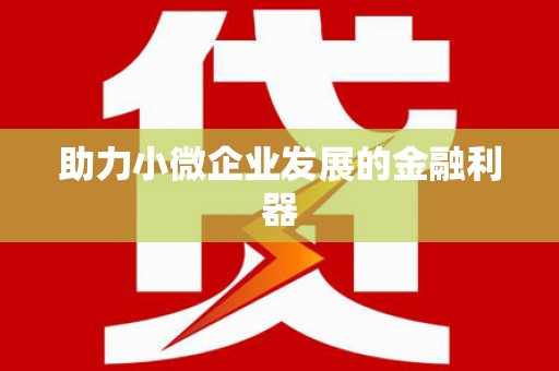 江宁助力小微企业发展的金融利器