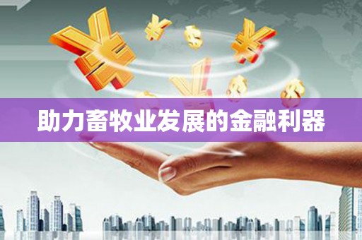 江宁助力畜牧业发展的金融利器