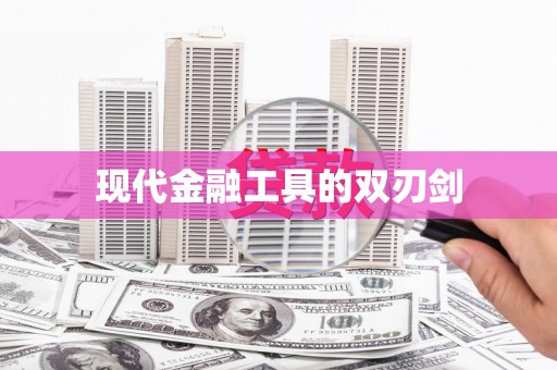 江宁现代金融工具的双刃剑