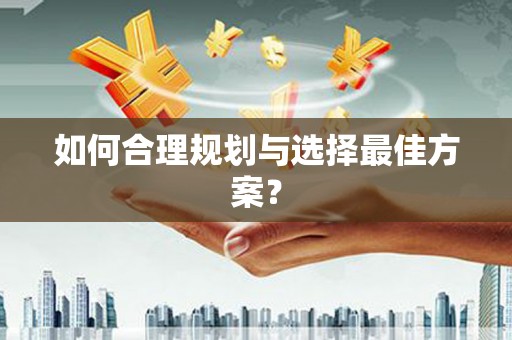 江宁如何合理规划与选择最佳方案？