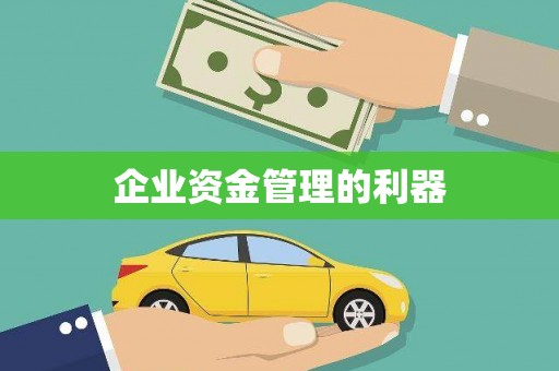 江宁企业资金管理的利器
