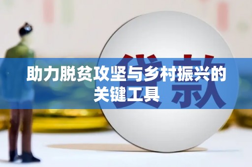 江宁助力脱贫攻坚与乡村振兴的关键工具